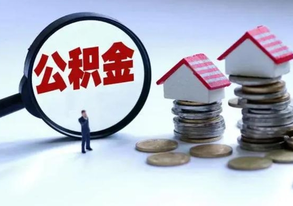 白银在职住房公积金帮提（在职如何提取公积金帐户的钱）