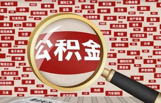 白银公积金快速取出公积金（如何快速取出住房公积金）