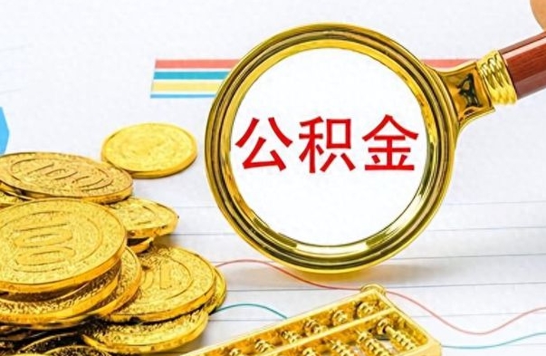 白银公积金离职取资料（公积金离职提取资料）